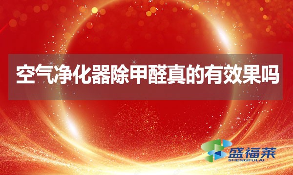 空氣凈化器除甲醛真的有效果嗎？